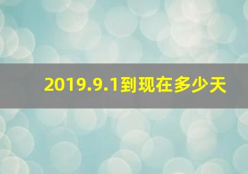 2019.9.1到现在多少天