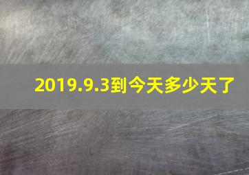 2019.9.3到今天多少天了