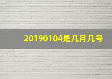 20190104是几月几号