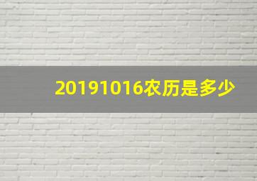 20191016农历是多少