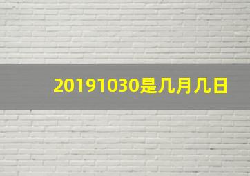 20191030是几月几日