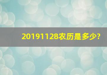 20191128农历是多少?