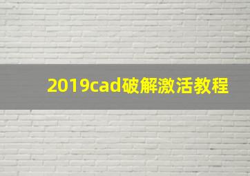 2019cad破解激活教程