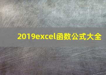 2019excel函数公式大全