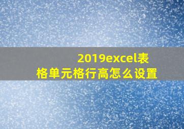 2019excel表格单元格行高怎么设置