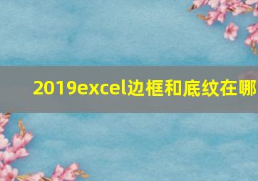 2019excel边框和底纹在哪