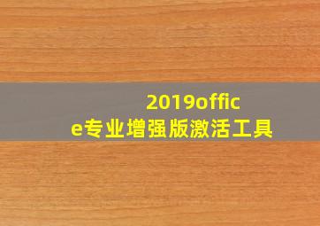 2019office专业增强版激活工具