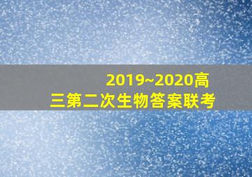 2019~2020高三第二次生物答案联考