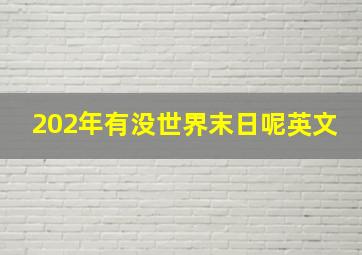 202年有没世界末日呢英文