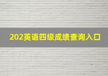 202英语四级成绩查询入口