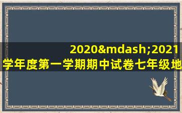 2020—2021学年度第一学期期中试卷七年级地理