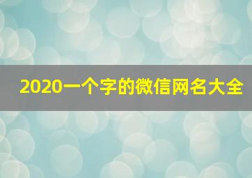 2020一个字的微信网名大全