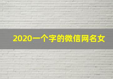 2020一个字的微信网名女