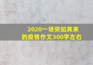 2020一场突如其来的疫情作文300字左右