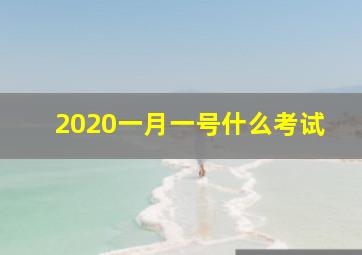 2020一月一号什么考试