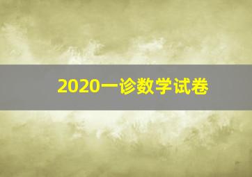 2020一诊数学试卷