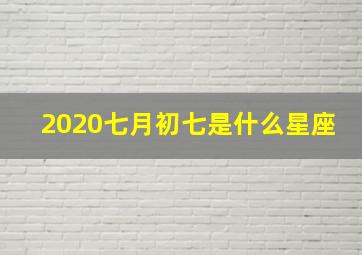 2020七月初七是什么星座