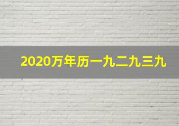 2020万年历一九二九三九