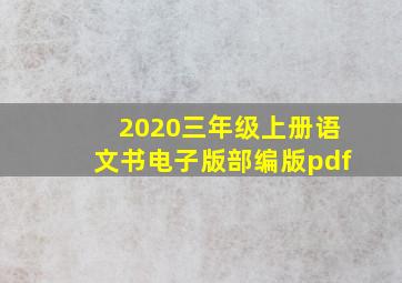 2020三年级上册语文书电子版部编版pdf