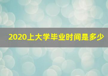 2020上大学毕业时间是多少