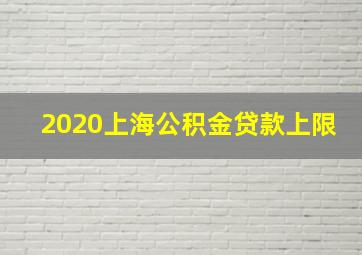 2020上海公积金贷款上限