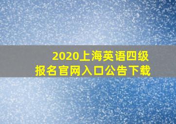 2020上海英语四级报名官网入口公告下载