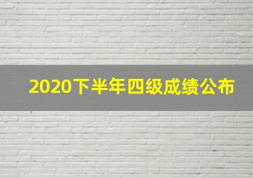 2020下半年四级成绩公布