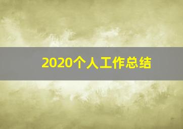 2020个人工作总结