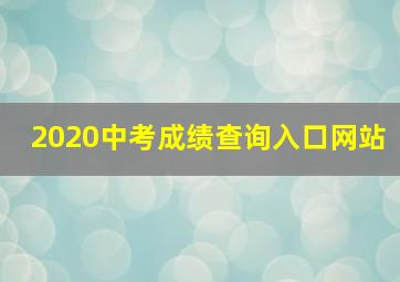 2020中考成绩查询入口网站