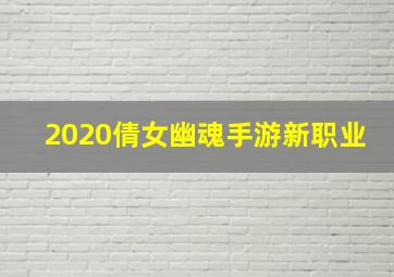 2020倩女幽魂手游新职业