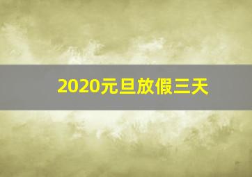 2020元旦放假三天