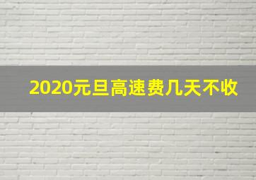 2020元旦高速费几天不收