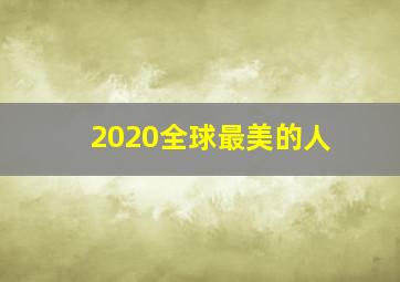 2020全球最美的人