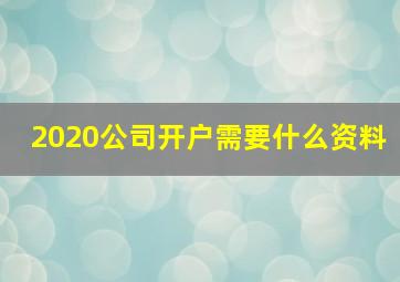 2020公司开户需要什么资料