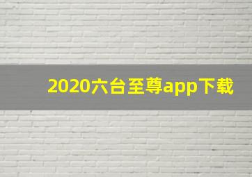 2020六台至尊app下载