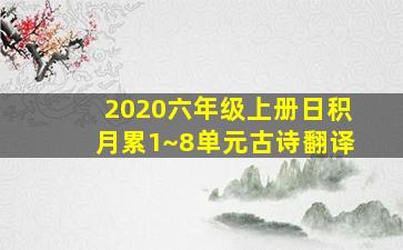 2020六年级上册日积月累1~8单元古诗翻译