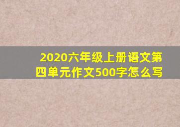 2020六年级上册语文第四单元作文500字怎么写