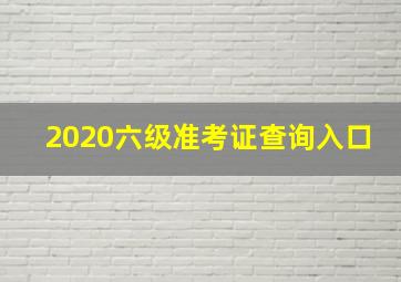 2020六级准考证查询入口