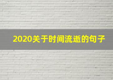 2020关于时间流逝的句子