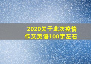 2020关于此次疫情作文英语100字左右