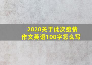 2020关于此次疫情作文英语100字怎么写