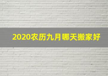 2020农历九月哪天搬家好