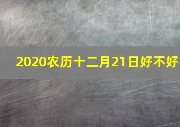 2020农历十二月21日好不好