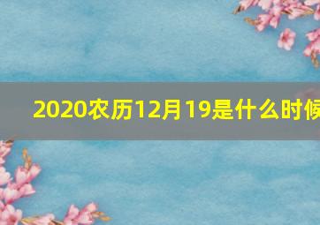 2020农历12月19是什么时候