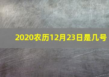 2020农历12月23日是几号