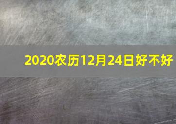 2020农历12月24日好不好