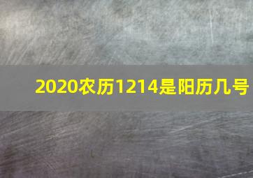 2020农历1214是阳历几号