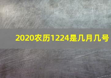 2020农历1224是几月几号