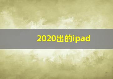 2020出的ipad