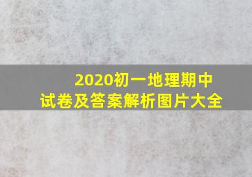 2020初一地理期中试卷及答案解析图片大全